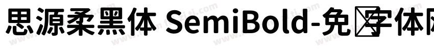 思源柔黑体 SemiBold字体转换